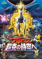 Gekidžóban Pocket Monsters Diamond & Pearl: Arceus – Čókoku no džikú e online